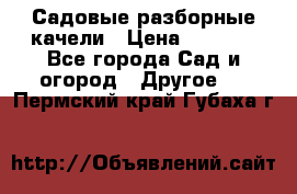 Садовые разборные качели › Цена ­ 5 300 - Все города Сад и огород » Другое   . Пермский край,Губаха г.